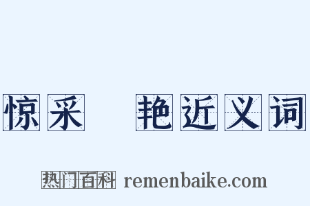 惊采絶艳近义词是什么意思的图片